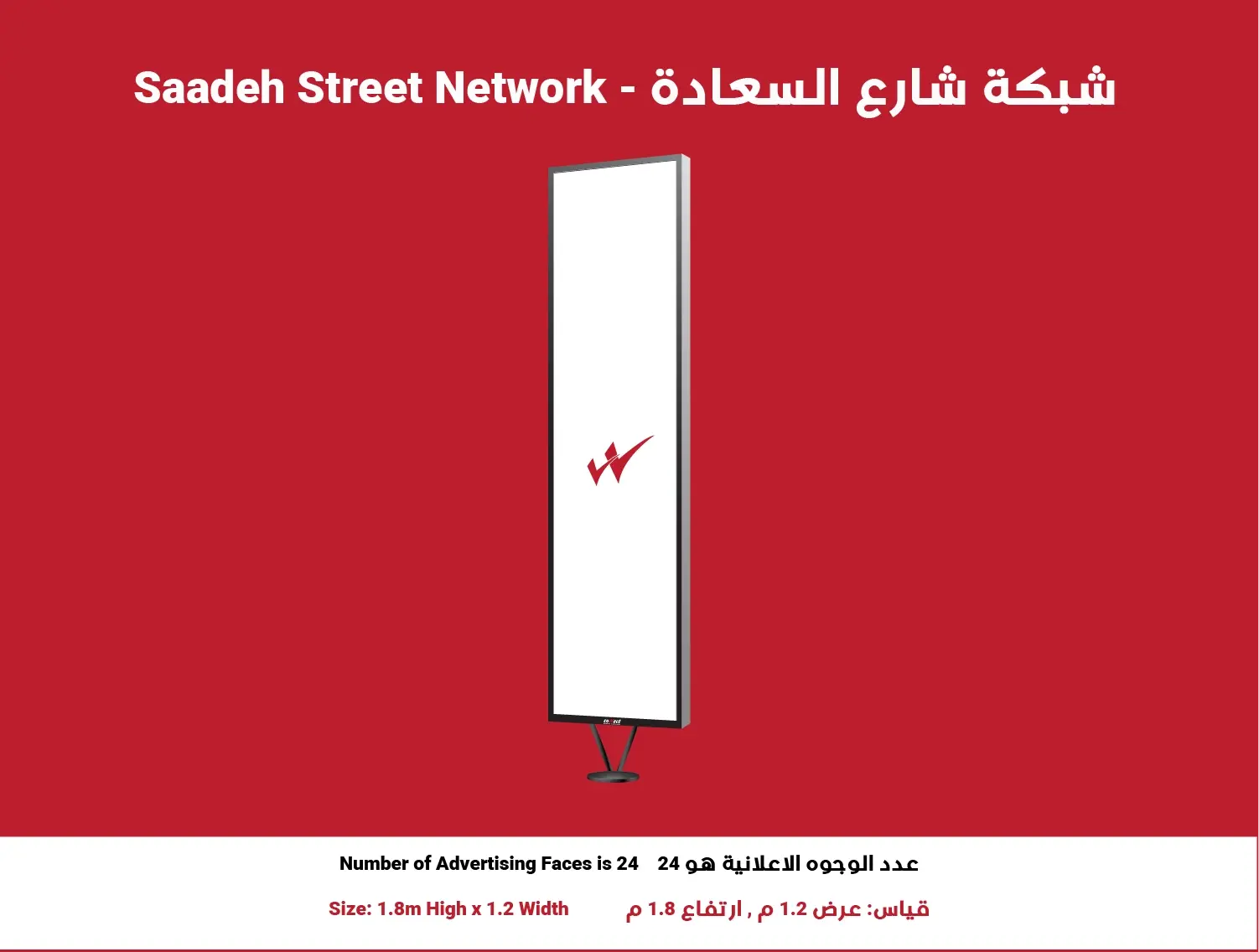 4x1 Street Billboard — Saadeh Street, Position 1
