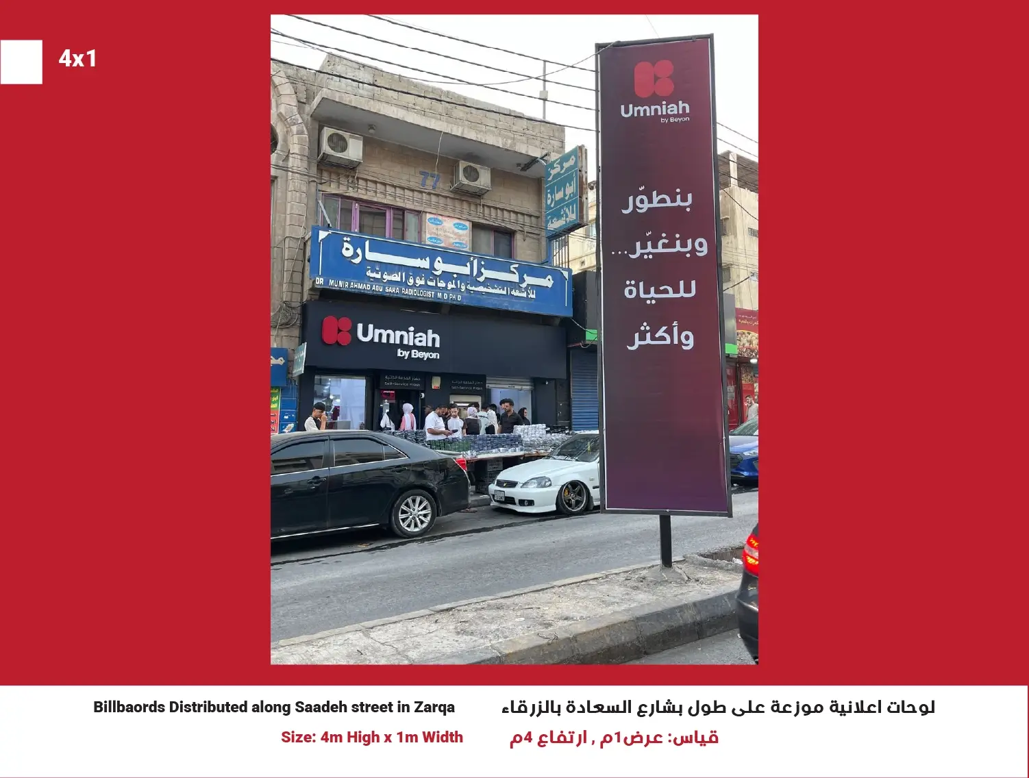 4x1 Street Billboard — Saadeh Street, Position 7